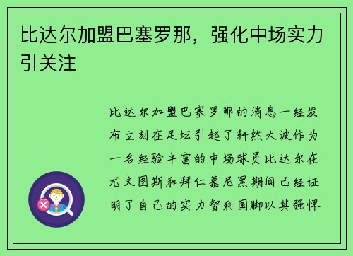 比达尔加盟巴塞罗那，强化中场实力引关注