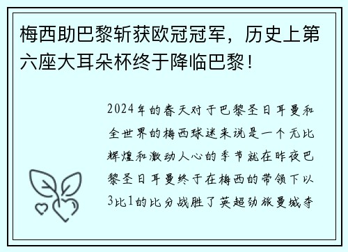 梅西助巴黎斩获欧冠冠军，历史上第六座大耳朵杯终于降临巴黎！