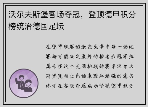 沃尔夫斯堡客场夺冠，登顶德甲积分榜统治德国足坛