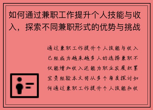 如何通过兼职工作提升个人技能与收入，探索不同兼职形式的优势与挑战