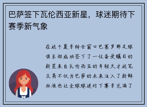 巴萨签下瓦伦西亚新星，球迷期待下赛季新气象