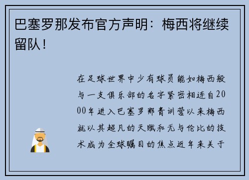 巴塞罗那发布官方声明：梅西将继续留队！