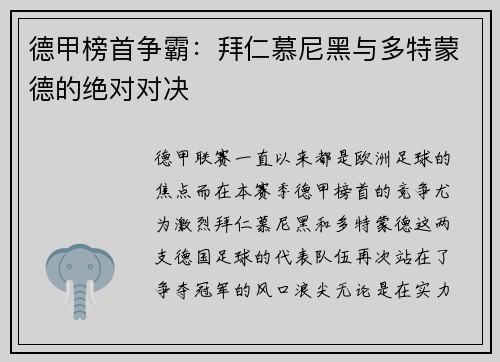 德甲榜首争霸：拜仁慕尼黑与多特蒙德的绝对对决