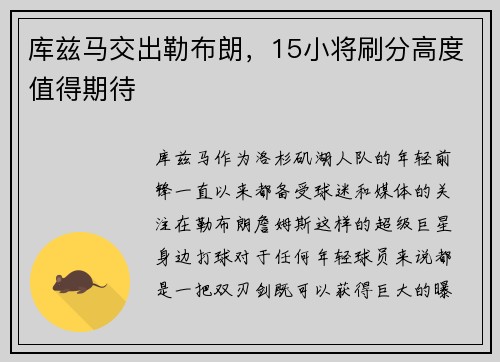 库兹马交出勒布朗，15小将刷分高度值得期待