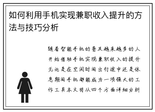 如何利用手机实现兼职收入提升的方法与技巧分析