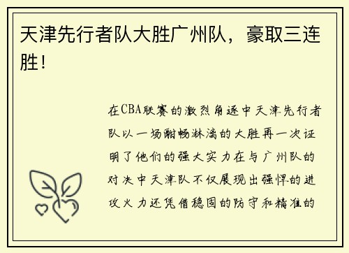 天津先行者队大胜广州队，豪取三连胜！