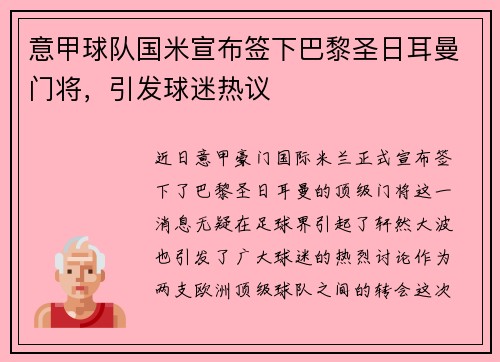意甲球队国米宣布签下巴黎圣日耳曼门将，引发球迷热议