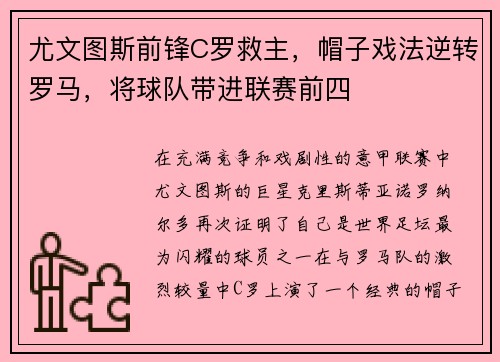 尤文图斯前锋C罗救主，帽子戏法逆转罗马，将球队带进联赛前四