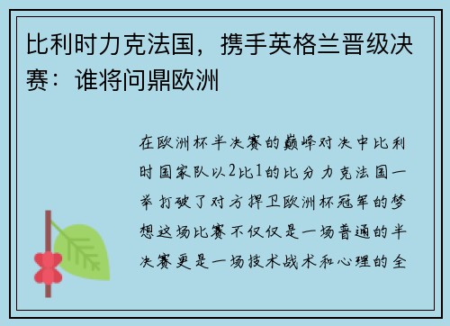 比利时力克法国，携手英格兰晋级决赛：谁将问鼎欧洲