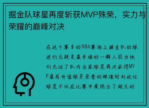 掘金队球星再度斩获MVP殊荣，实力与荣耀的巅峰对决