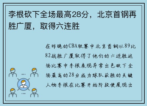 李根砍下全场最高28分，北京首钢再胜广厦，取得六连胜