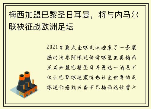 梅西加盟巴黎圣日耳曼，将与内马尔联袂征战欧洲足坛