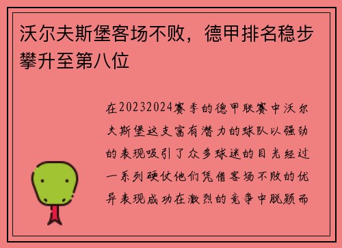 沃尔夫斯堡客场不败，德甲排名稳步攀升至第八位