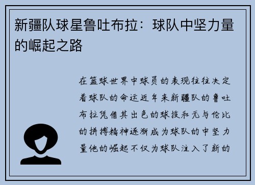 新疆队球星鲁吐布拉：球队中坚力量的崛起之路