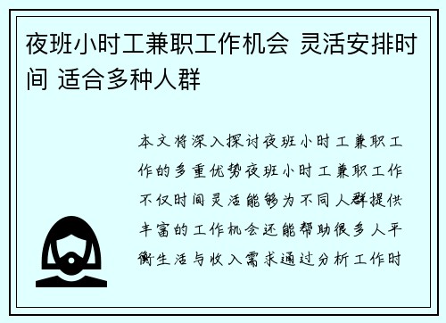 夜班小时工兼职工作机会 灵活安排时间 适合多种人群