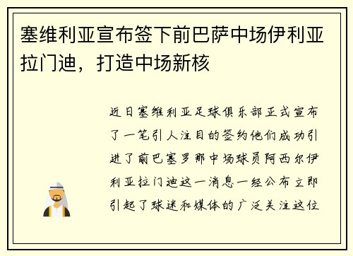 塞维利亚宣布签下前巴萨中场伊利亚拉门迪，打造中场新核