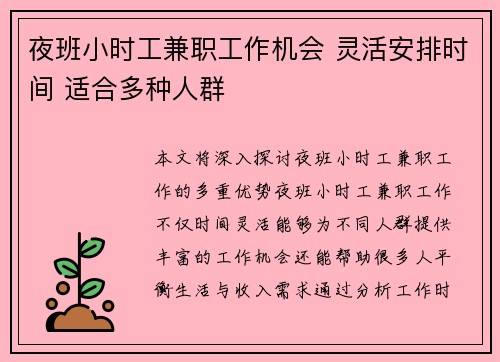 夜班小时工兼职工作机会 灵活安排时间 适合多种人群