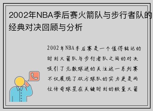 2002年NBA季后赛火箭队与步行者队的经典对决回顾与分析