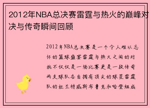 2012年NBA总决赛雷霆与热火的巅峰对决与传奇瞬间回顾
