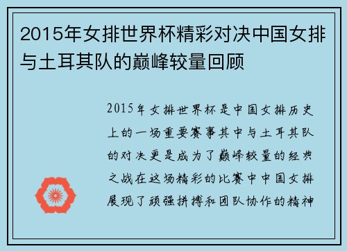 2015年女排世界杯精彩对决中国女排与土耳其队的巅峰较量回顾