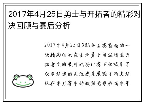 2017年4月25日勇士与开拓者的精彩对决回顾与赛后分析
