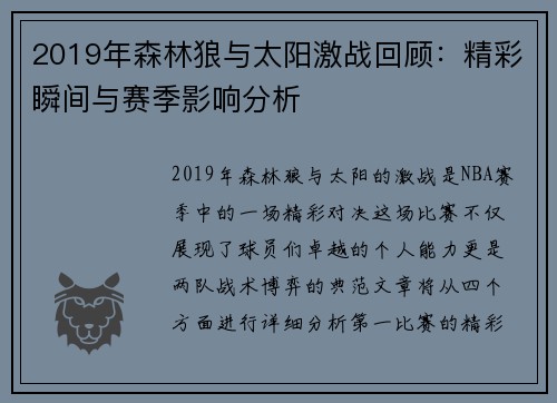 2019年森林狼与太阳激战回顾：精彩瞬间与赛季影响分析