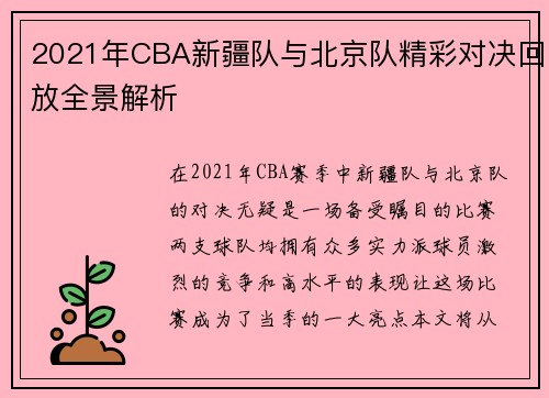 2021年CBA新疆队与北京队精彩对决回放全景解析