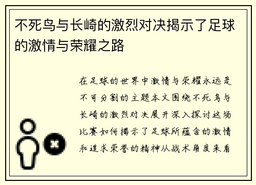 不死鸟与长崎的激烈对决揭示了足球的激情与荣耀之路