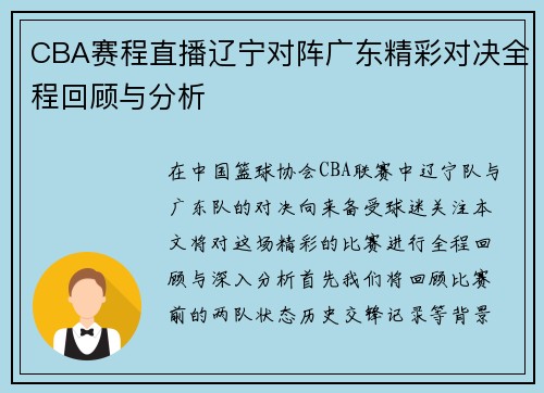 CBA赛程直播辽宁对阵广东精彩对决全程回顾与分析