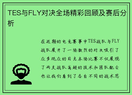 TES与FLY对决全场精彩回顾及赛后分析
