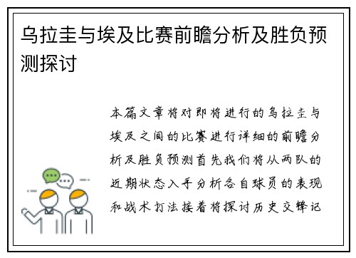 乌拉圭与埃及比赛前瞻分析及胜负预测探讨