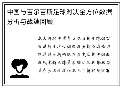 中国与吉尔吉斯足球对决全方位数据分析与战绩回顾