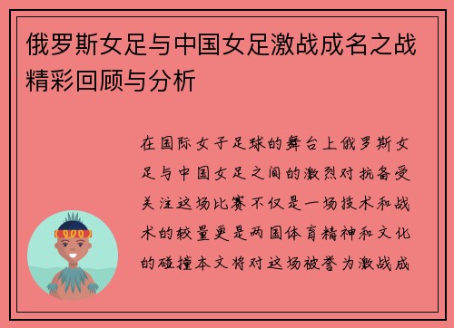 俄罗斯女足与中国女足激战成名之战精彩回顾与分析