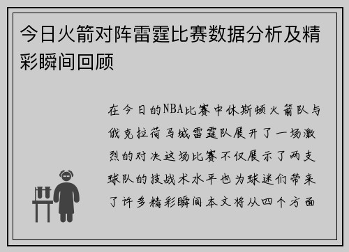 今日火箭对阵雷霆比赛数据分析及精彩瞬间回顾
