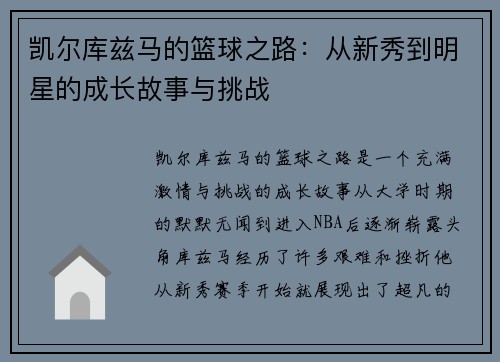 凯尔库兹马的篮球之路：从新秀到明星的成长故事与挑战