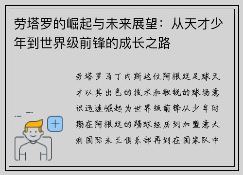劳塔罗的崛起与未来展望：从天才少年到世界级前锋的成长之路