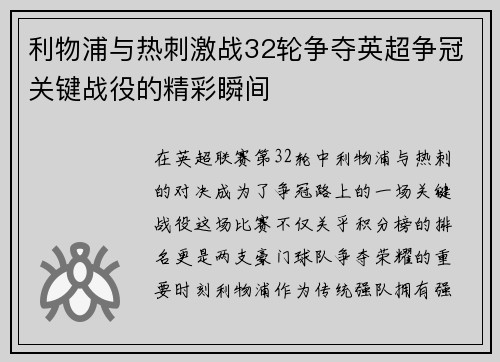 利物浦与热刺激战32轮争夺英超争冠关键战役的精彩瞬间
