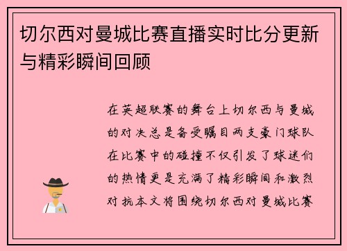 切尔西对曼城比赛直播实时比分更新与精彩瞬间回顾