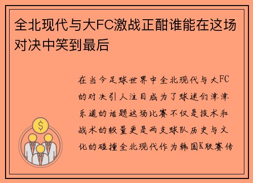 全北现代与大FC激战正酣谁能在这场对决中笑到最后