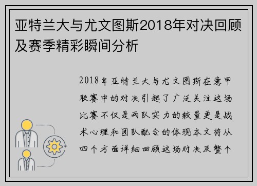 亚特兰大与尤文图斯2018年对决回顾及赛季精彩瞬间分析