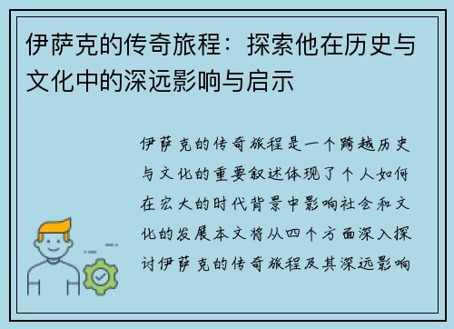 伊萨克的传奇旅程：探索他在历史与文化中的深远影响与启示