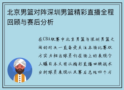 北京男篮对阵深圳男篮精彩直播全程回顾与赛后分析