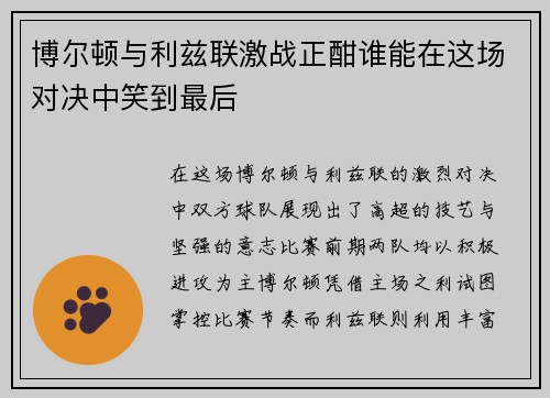 博尔顿与利兹联激战正酣谁能在这场对决中笑到最后
