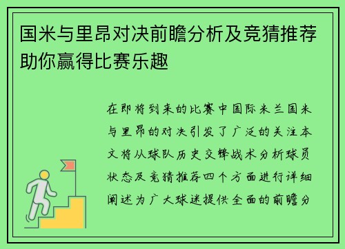 国米与里昂对决前瞻分析及竞猜推荐助你赢得比赛乐趣