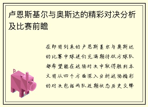卢恩斯基尔与奥斯达的精彩对决分析及比赛前瞻