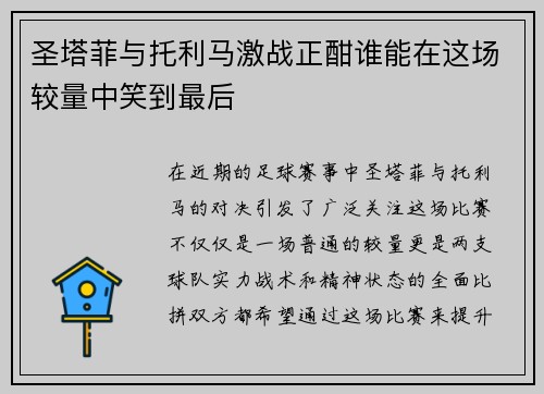 圣塔菲与托利马激战正酣谁能在这场较量中笑到最后
