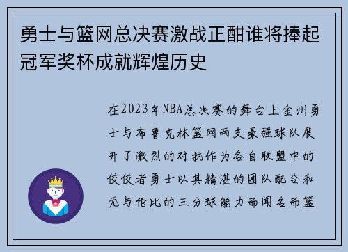 勇士与篮网总决赛激战正酣谁将捧起冠军奖杯成就辉煌历史