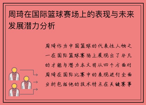 周琦在国际篮球赛场上的表现与未来发展潜力分析
