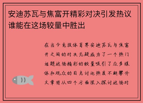 安迪苏瓦与焦富开精彩对决引发热议谁能在这场较量中胜出