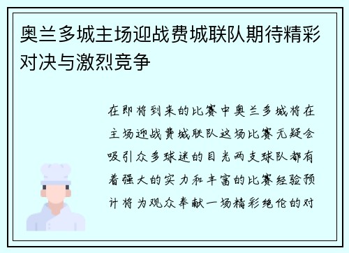 奥兰多城主场迎战费城联队期待精彩对决与激烈竞争